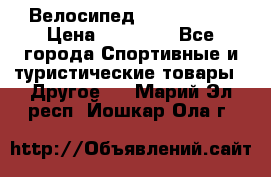 Велосипед Viva Castle › Цена ­ 14 000 - Все города Спортивные и туристические товары » Другое   . Марий Эл респ.,Йошкар-Ола г.